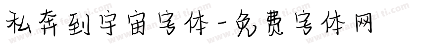 私奔到宇宙字体字体转换