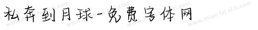 私奔到月球字体转换