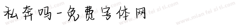 私奔吗字体转换