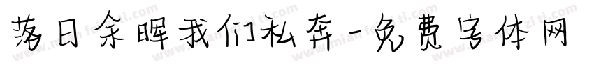 落日余晖我们私奔字体转换