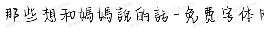 那些想和媽媽說的話字体转换