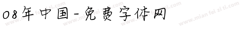 08年中国字体转换