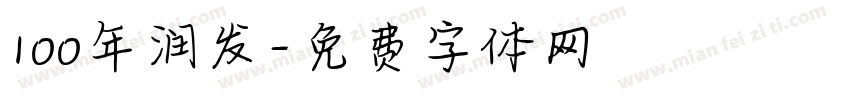 100年润发字体转换
