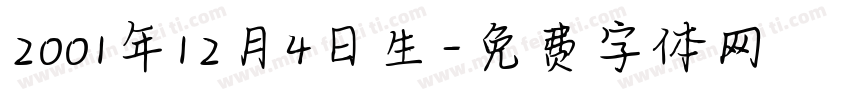 2001年12月4日生字体转换