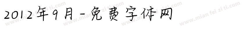 2012年9月字体转换