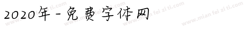 2020年字体转换