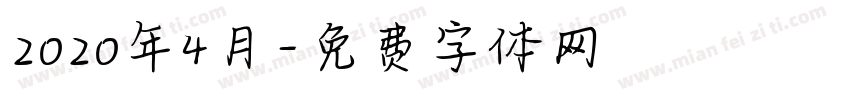 2020年4月字体转换