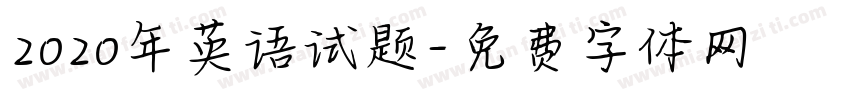 2020年英语试题字体转换