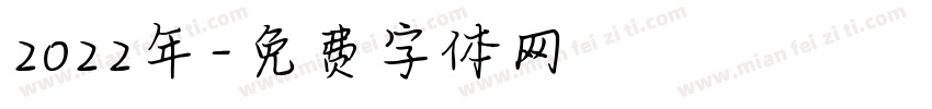 2022年字体转换