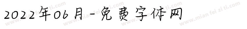 2022年06月字体转换