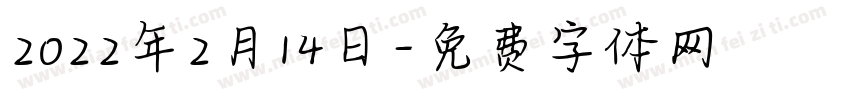2022年2月14日字体转换
