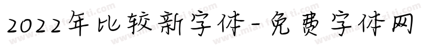 2022年比较新字体字体转换