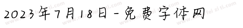 2023年7月18日字体转换