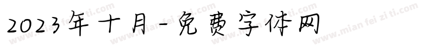 2023年十月字体转换