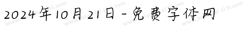 2024年10月21日字体转换