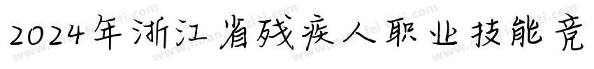 2024年浙江省残疾人职业技能竞赛字体转换
