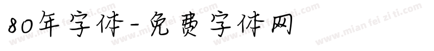 80年字体字体转换