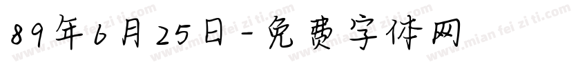 89年6月25日字体转换