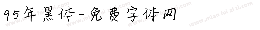 95年黑体字体转换