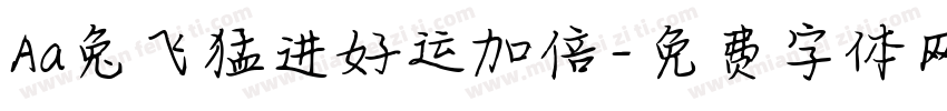Aa兔飞猛进好运加倍字体转换