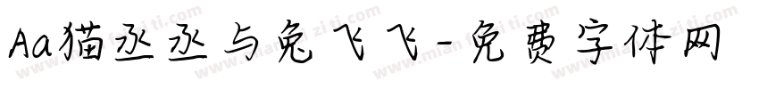 Aa猫丞丞与兔飞飞字体转换