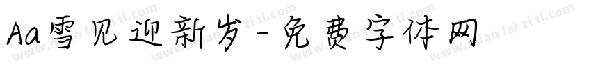 Aa雪见迎新岁字体转换