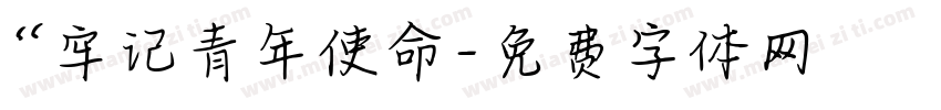 “牢记青年使命字体转换
