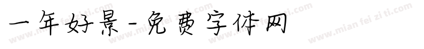 一年好景字体转换