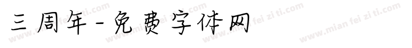 三周年字体转换