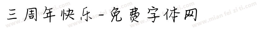 三周年快乐字体转换