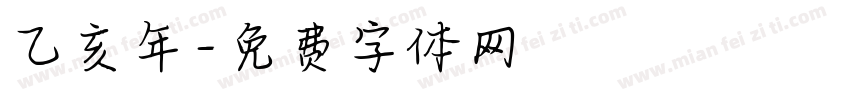 乙亥年字体转换