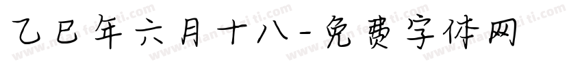 乙巳年六月十八字体转换
