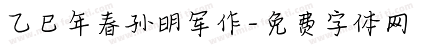 乙巳年春孙明军作字体转换