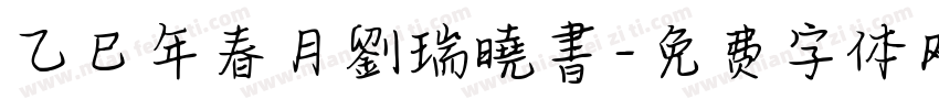 乙巳年春月劉瑞曉書字体转换