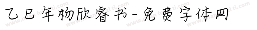 乙巳年杨欣睿书字体转换