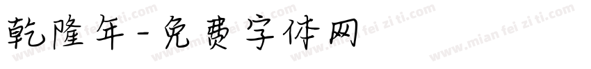 乾隆年字体转换