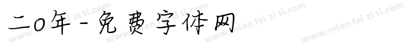二0年字体转换