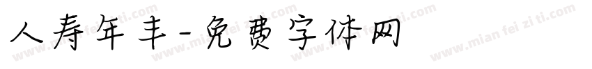 人寿年丰字体转换