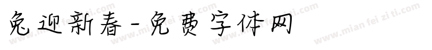 兔迎新春字体转换