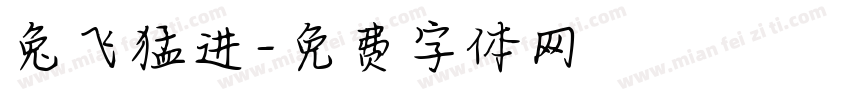 兔飞猛进字体转换