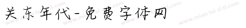 关东年代字体转换