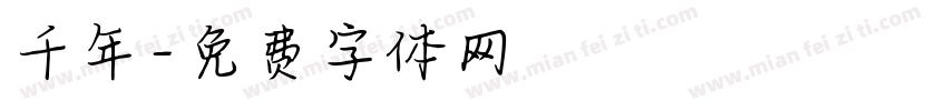 千年字体转换