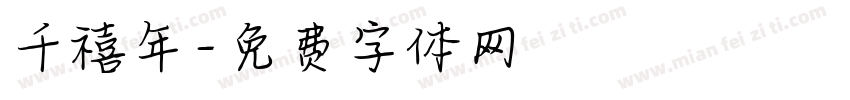 千禧年字体转换