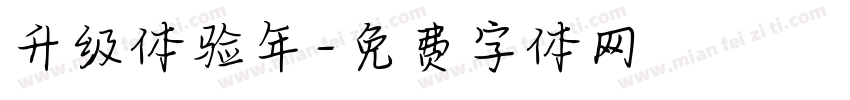 升级体验年字体转换