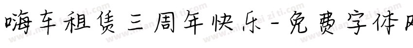 嗨车租赁三周年快乐字体转换