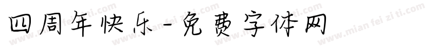 四周年快乐字体转换