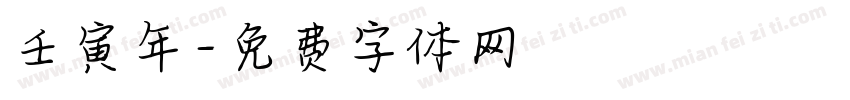 壬寅年字体转换