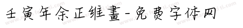 壬寅年余正维畫字体转换