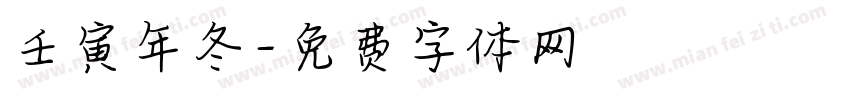 壬寅年冬字体转换