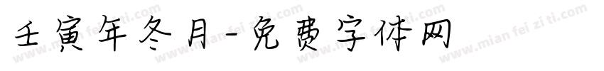 壬寅年冬月字体转换
